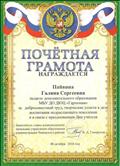 Почётная грамота начальника управления образования администрации Чановского района 2016 г. Почётная грамота начальника управления образования администрации Чановского района 2016 г.